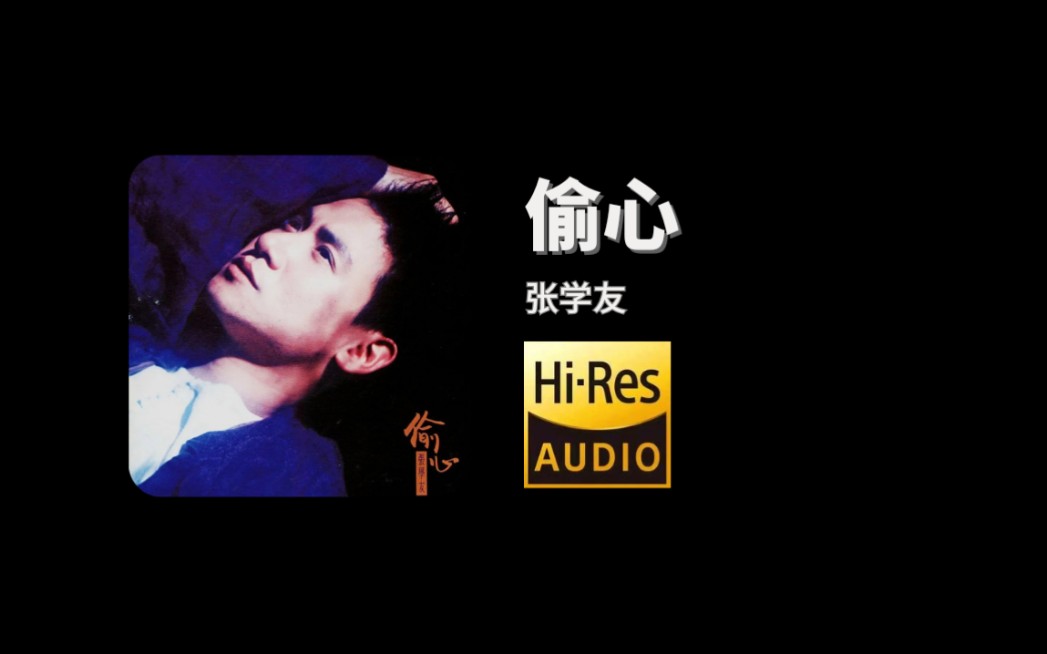 【hi-res】张学友-偷心 「是谁偷偷偷走我的心 不能分辨黑夜或天明」