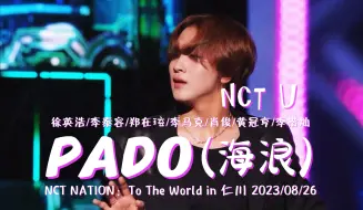 下载视频: 【NCT U】夏日海浪席卷而来，今天你PADO了吗？丨“你让我感觉如此满足 你让我迷惑不解🌊”《PADO(海浪)》NCT NATION