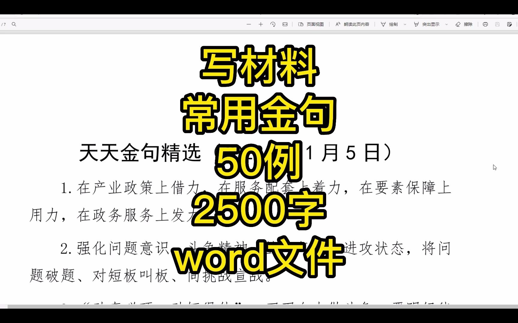 [图]近期写材料常用金句汇编，50句，2500字，word文件