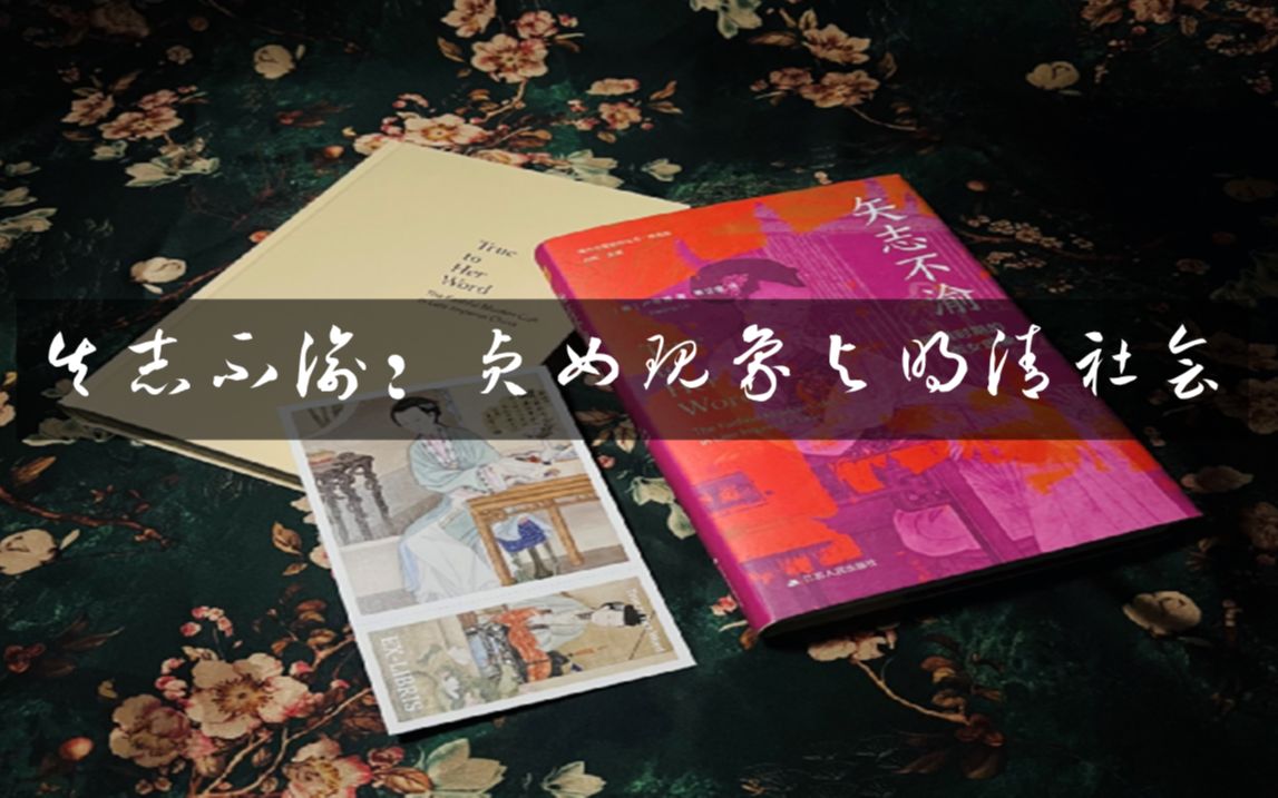 矢志不渝:贞女现象与明清历史20220619哔哩哔哩bilibili