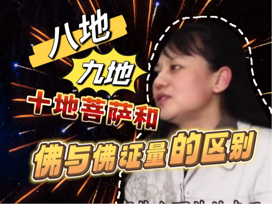 菩萨的证量,八地菩萨到十地菩萨,佛与佛之间的证量差别……"杨宁老师"