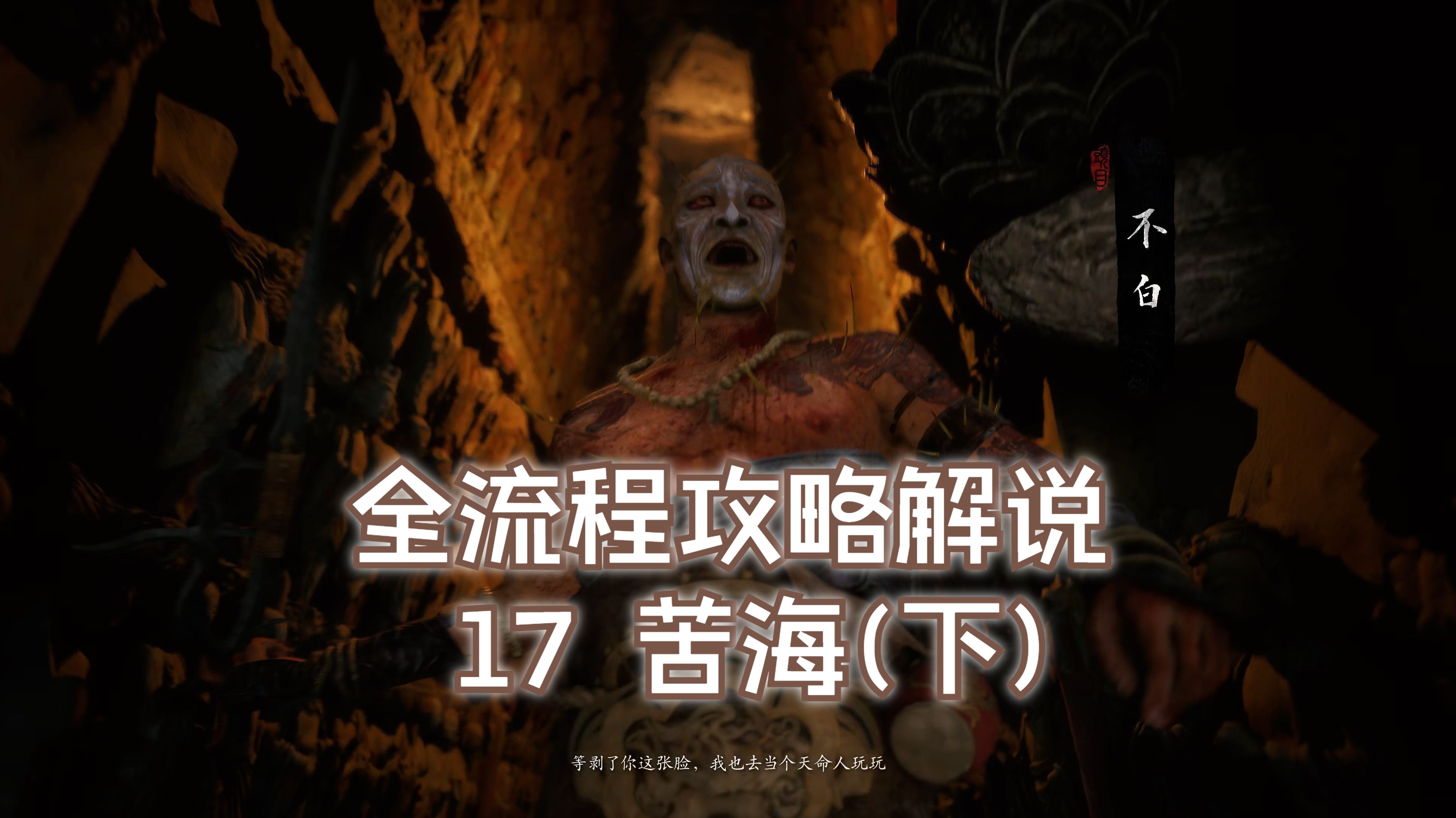《黑神话:悟空》4k全流程攻略解说 17 第三回--苦海(下)