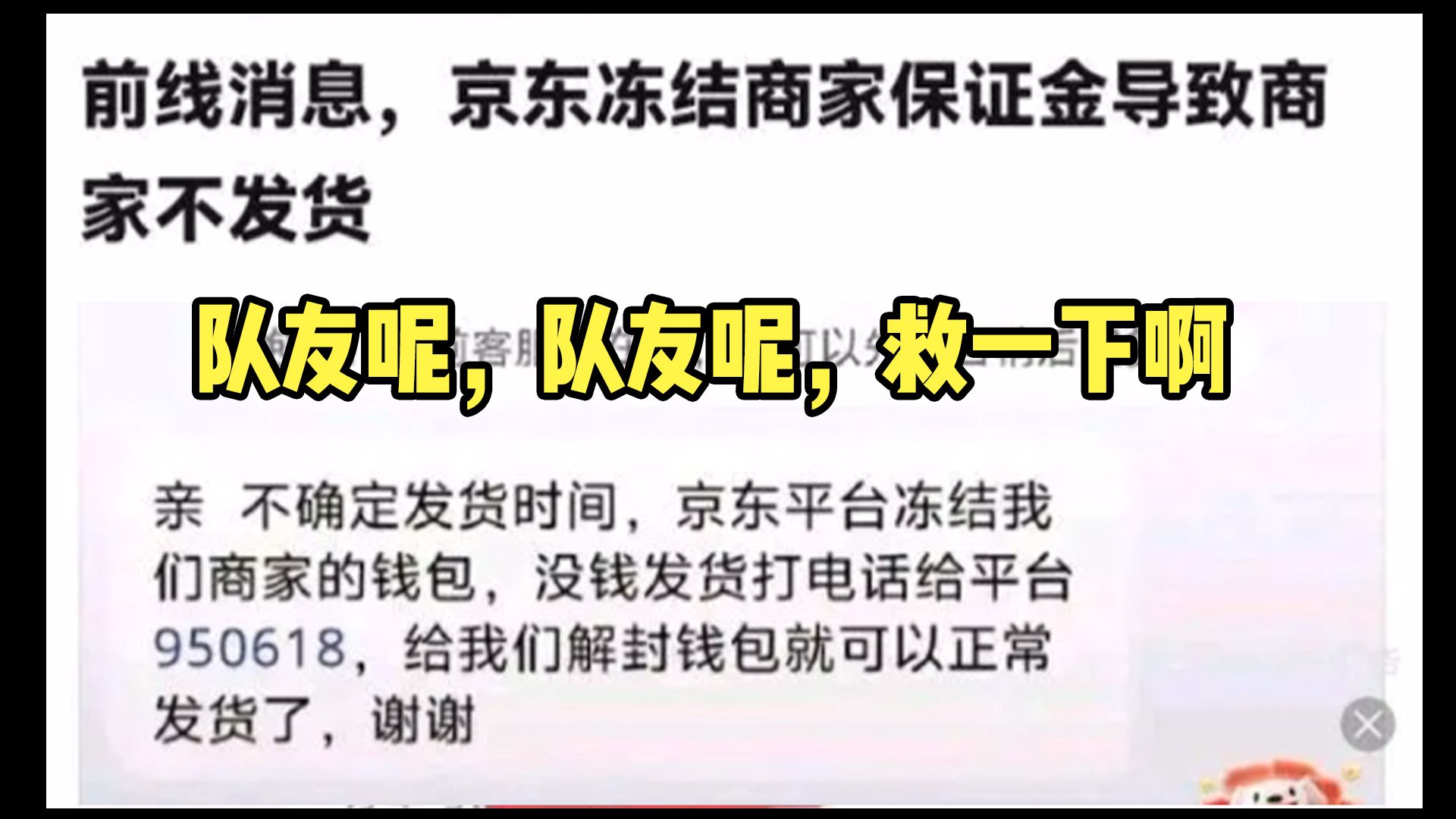 狗东开始冻结商家保证金了,没跑的兄弟们抓点紧哔哩哔哩bilibili