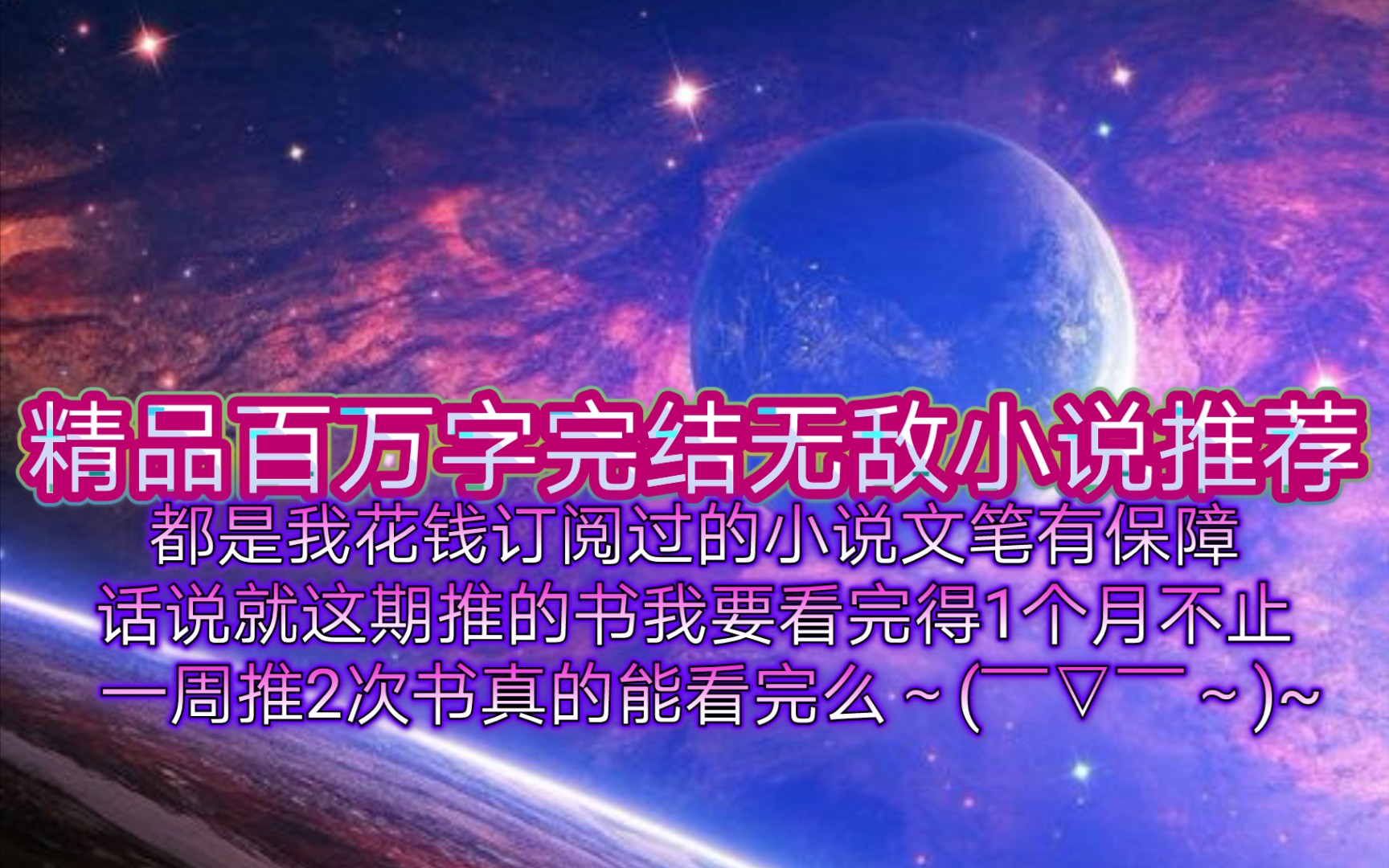 [图]精品百万字完结无敌流小说推荐都是我花钱订阅过的小说文笔有保障话说就这期推的书我要看完得1个月不止一周推2次书真的能看完么