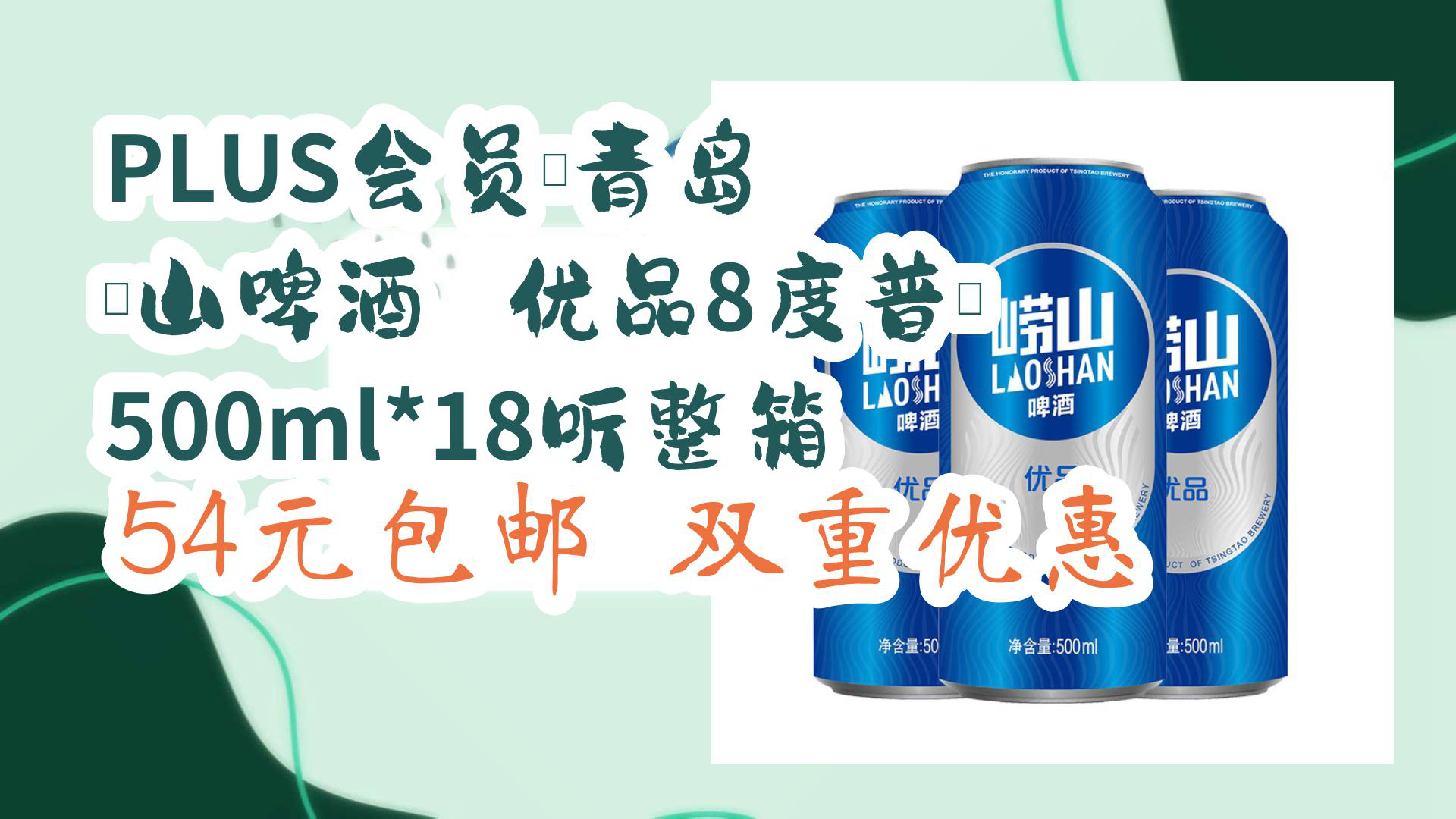 【京东优惠】plus会员:青岛 崂山啤酒 优品8度普崂 500ml*18听整箱 54