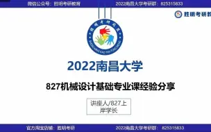 Скачать видео: 2022届南昌大学827机械设计基础专业课经验分享暨划重点讲座