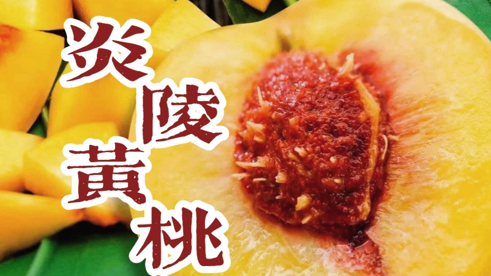 拼水果120︱炎陵黄桃,软硬两吃,清甜微酸,黄桃中的爱马仕