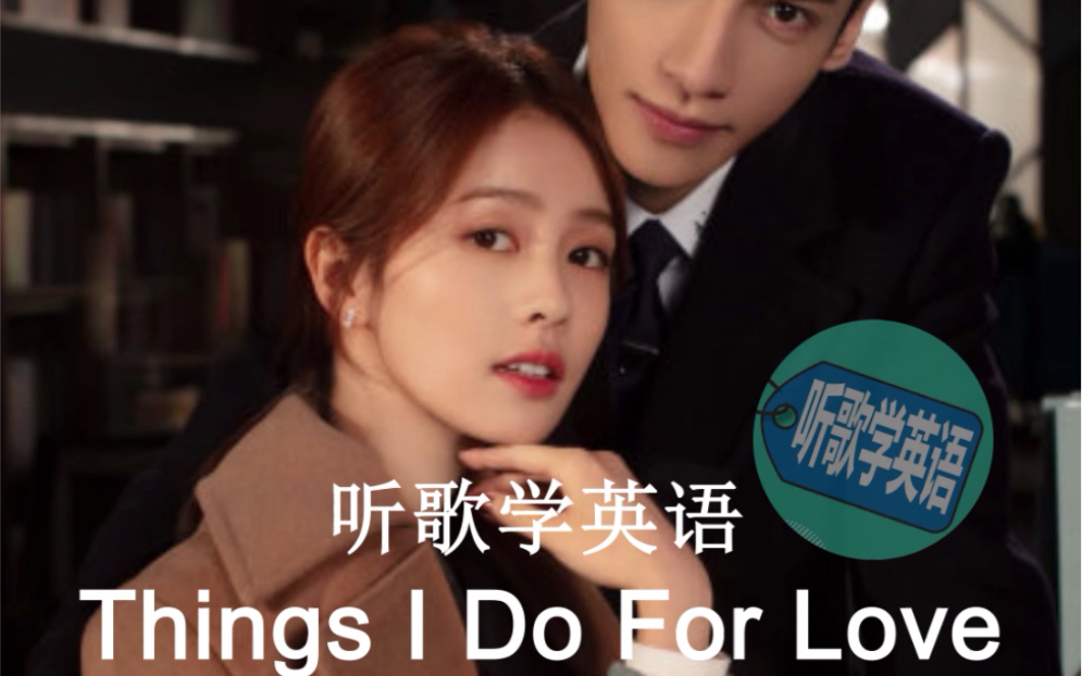 听歌学英语丨《Things I Do For You》哔哩哔哩bilibili