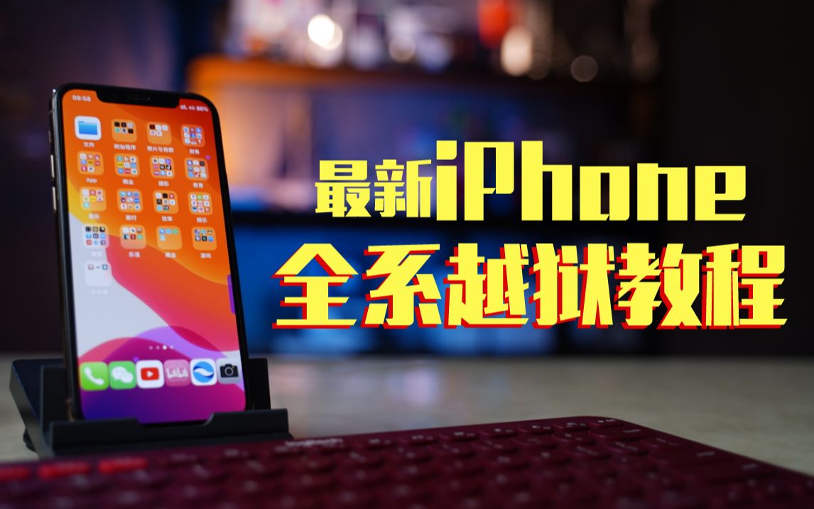 【分享志】iPhone最新版越狱工具:IOS 13.5越狱教程,体验开源苹果哔哩哔哩bilibili