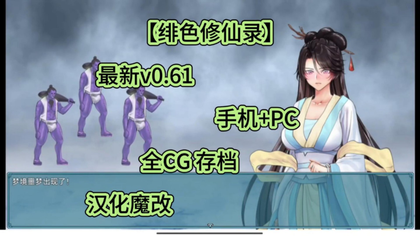 [图]【绯色修仙录】v0.61整合，汉化版，绅士mod，全CG＋存档。解锁全DLC【安卓＋PC双端】懒人包无偿分享！