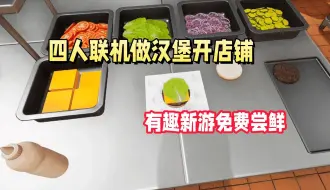 Tải video: Steam又有全新的多人联机模拟经营游戏可以免费开玩啦！《快餐店模拟器》