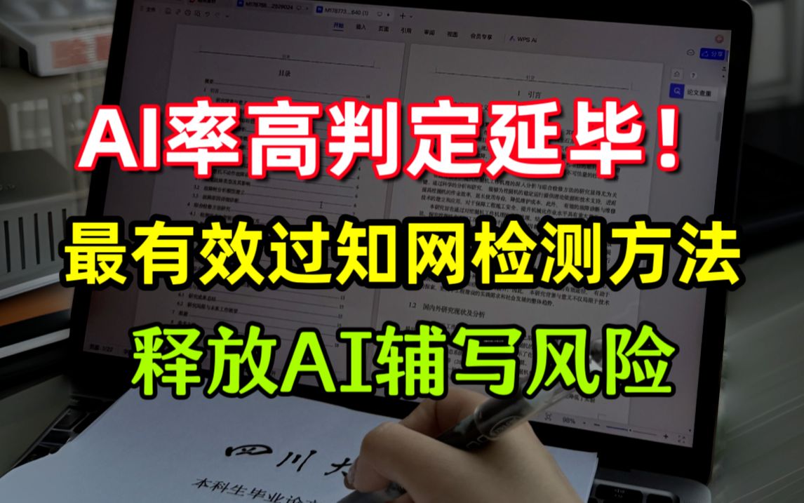 Ai率过高,学校让我延毕?如何过知网AIGC检测?哔哩哔哩bilibili