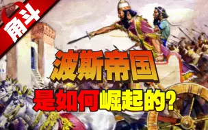 Download Video: 波斯帝国是如何崛起的？空前巨大的领土是怎么打下来的？【大国角斗】