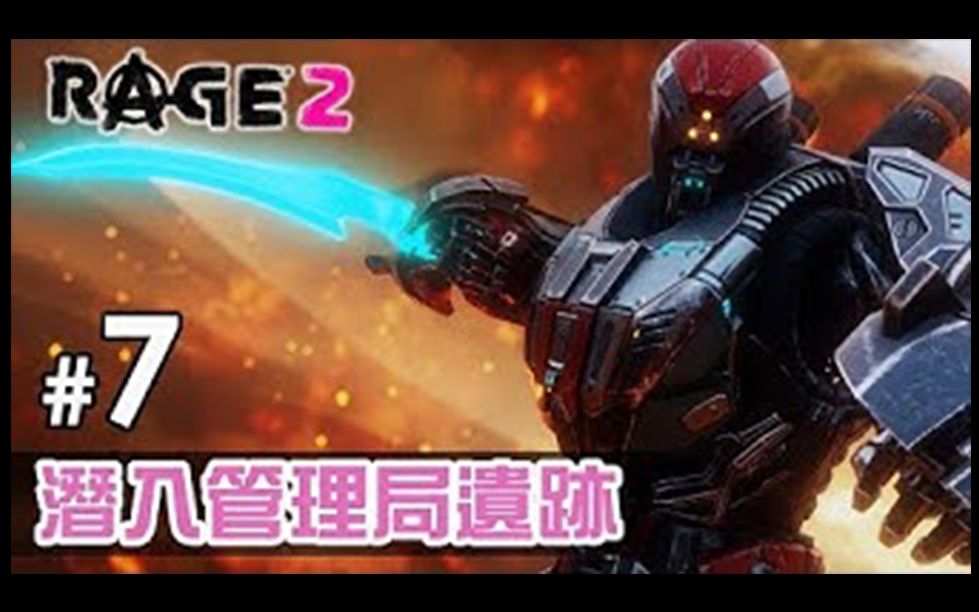 [图]【GameplayHK 短片攻略】#7 潛入管理局遺跡《Rage 2》狂怒煉獄2 中文版 PC 特效全開 60FPS