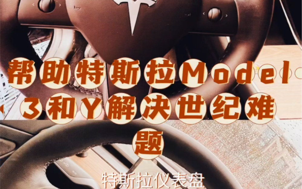 #特斯拉model3仪表盘 帮助特斯拉Model 3和Y解决世纪难题#特斯拉仪表盘 #桂林特斯拉车友会#特斯拉车友会#特斯拉哔哩哔哩bilibili