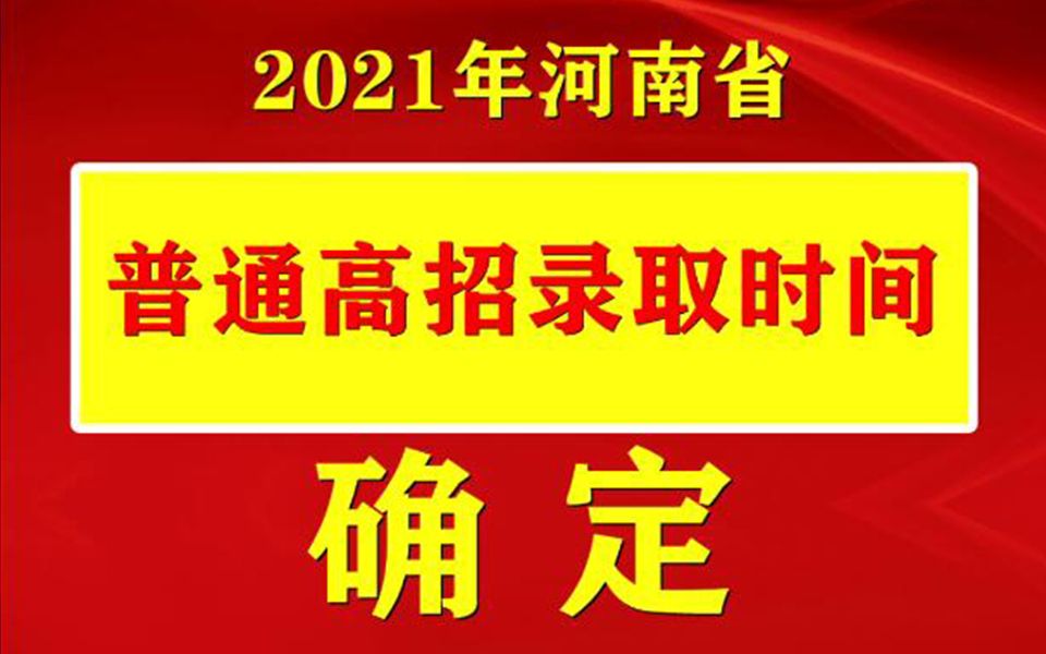 河南省2021年普通高招录取时间确定!哔哩哔哩bilibili