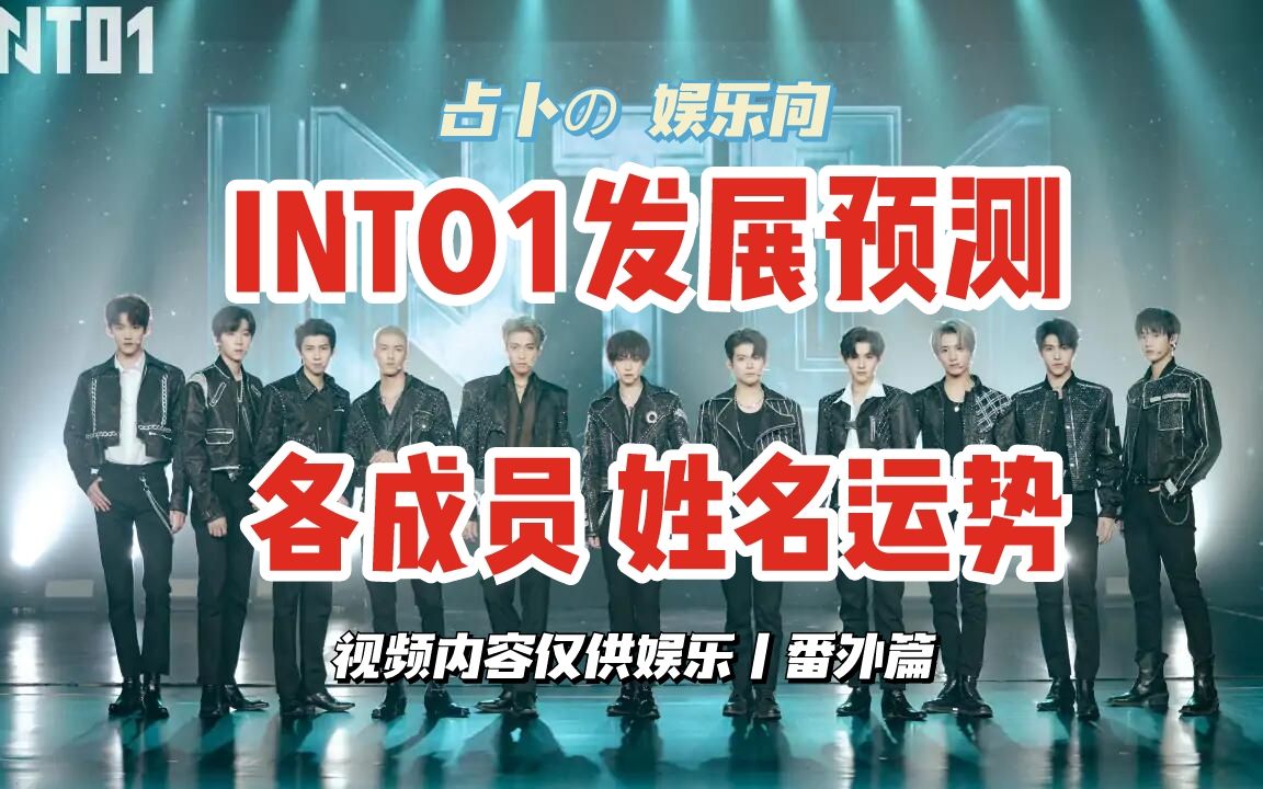 [图]【INTO1】创造营2021团体成员预测丨姓名学娱乐向丨塔罗占卜丨刘宇赞多力丸米卡高卿尘林墨伯远张嘉元尹浩宇周柯宇刘彰丨番外篇