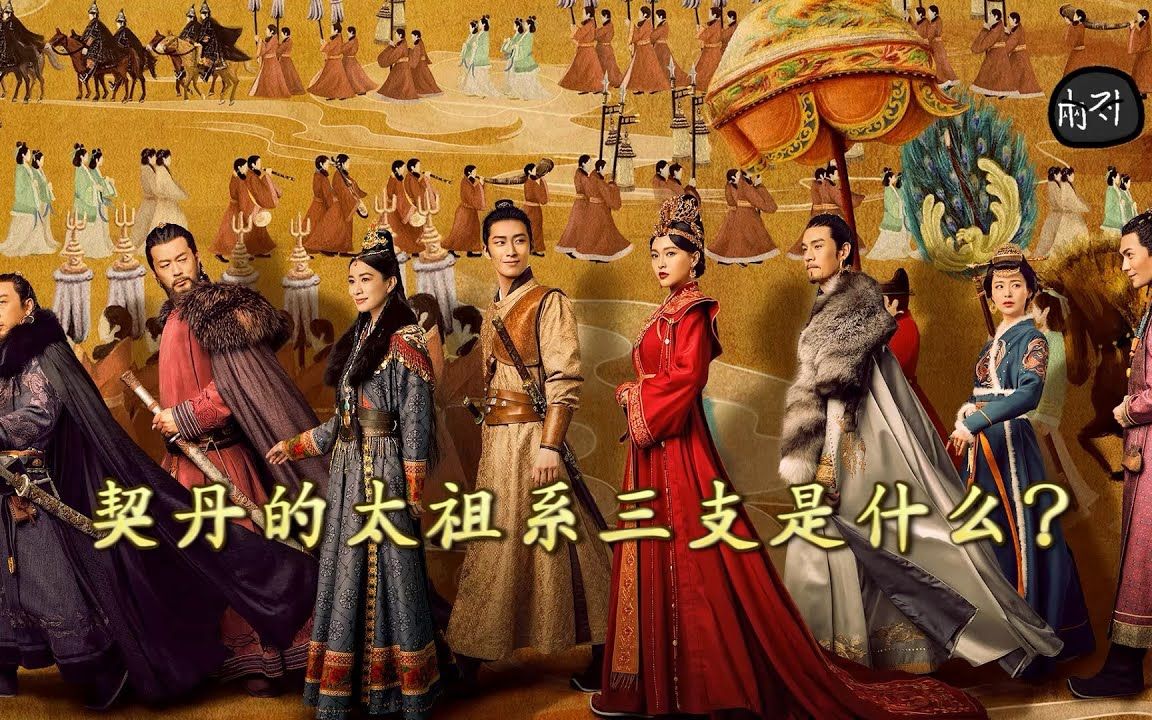 燕云台里的太祖系三支是什么闲聊辽朝初章