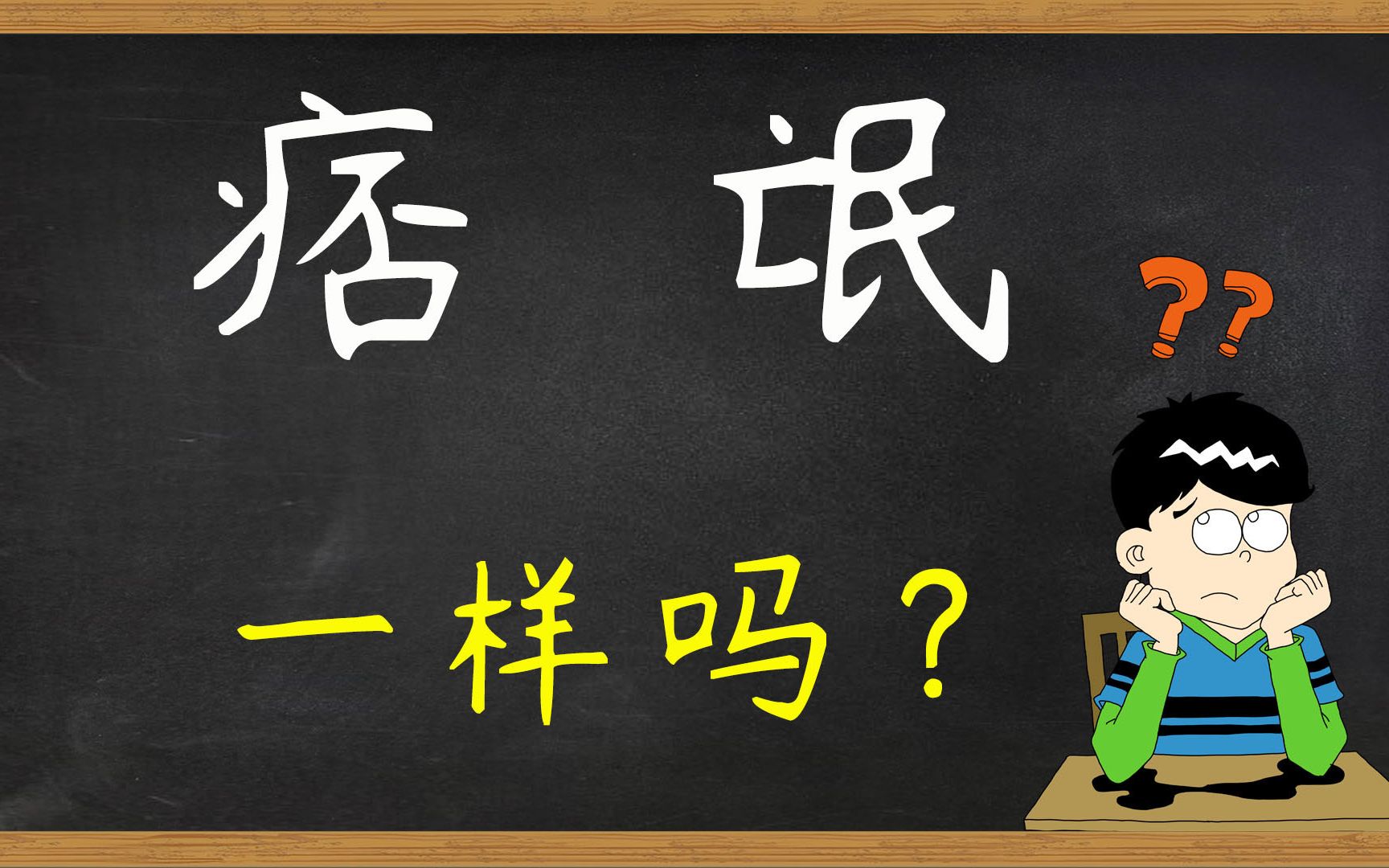 汉字知识:“痞”和“氓”一样吗?指的是哪些人群?哔哩哔哩bilibili