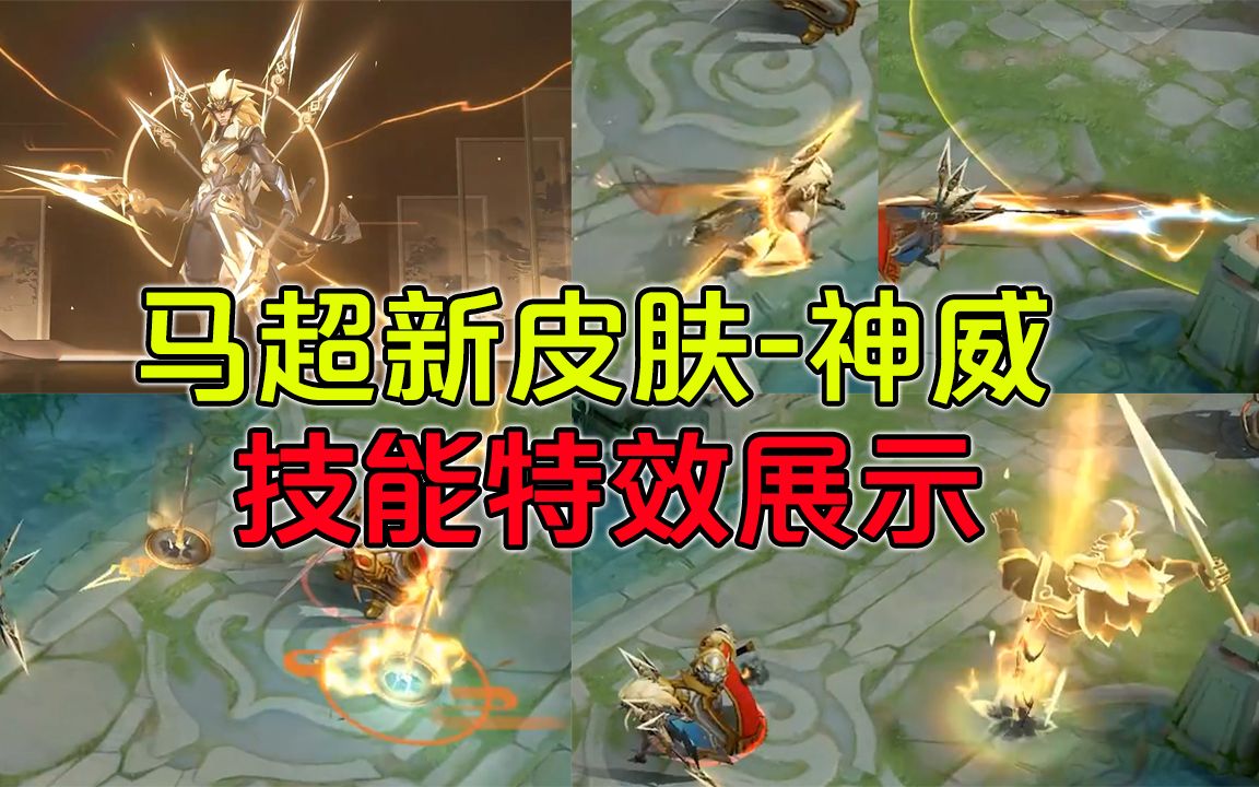 王者荣耀:马超新皮肤神威24号上线,技能特效展示,看我神威无坚不摧