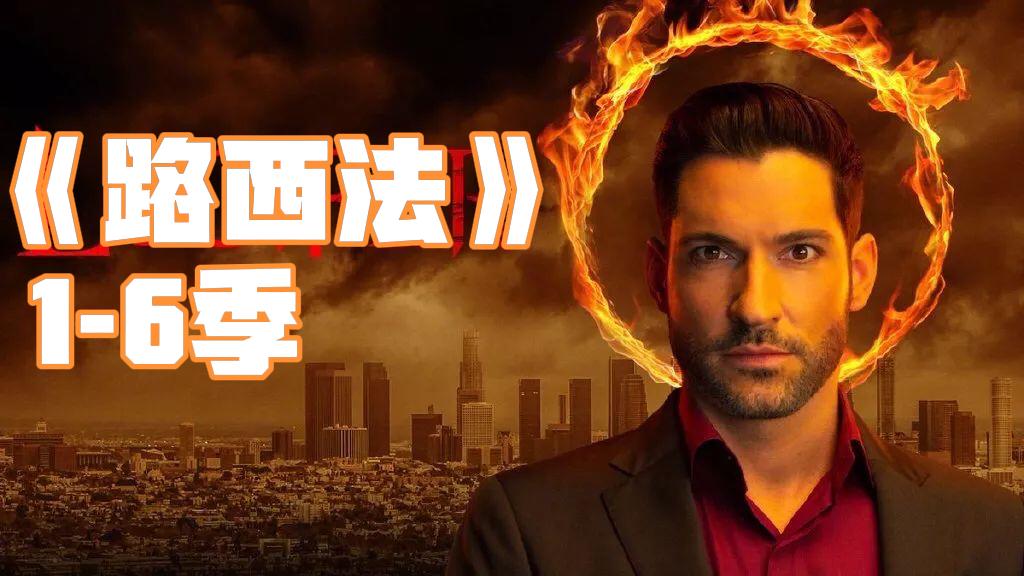 一口气看完高分奇幻美剧《路西法》1—6季
