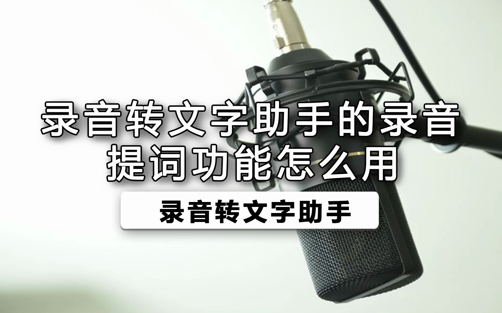 录音转文字助手的录音提词功能怎么用哔哩哔哩bilibili