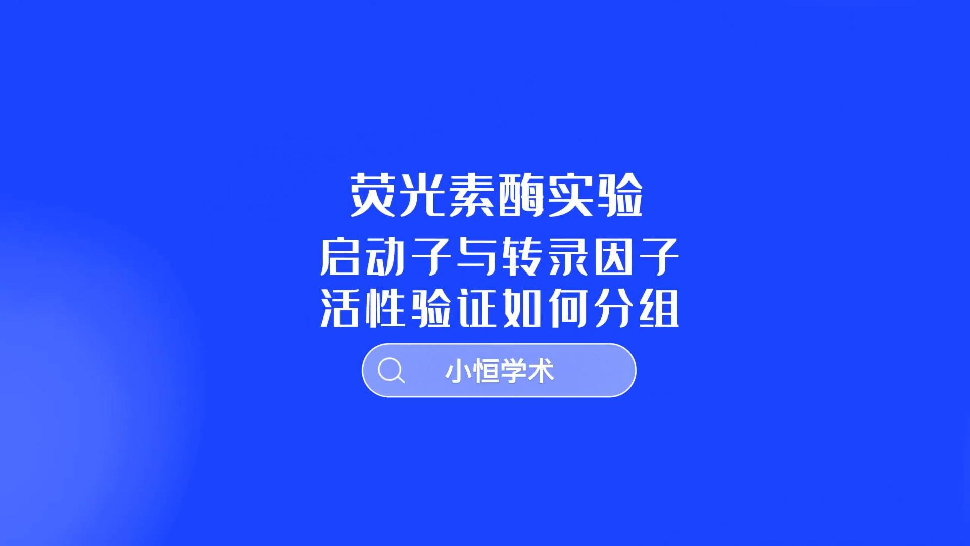 4用双荧光素酶实验来进行启动子与转录因子活性验证如何分组哔哩哔哩bilibili