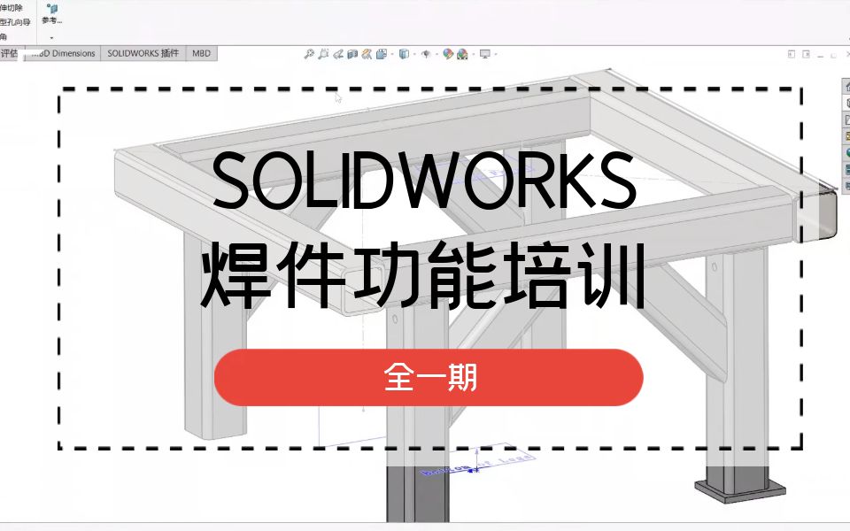 【集中培训】SOLIDWORKS焊件功能培训哔哩哔哩bilibili