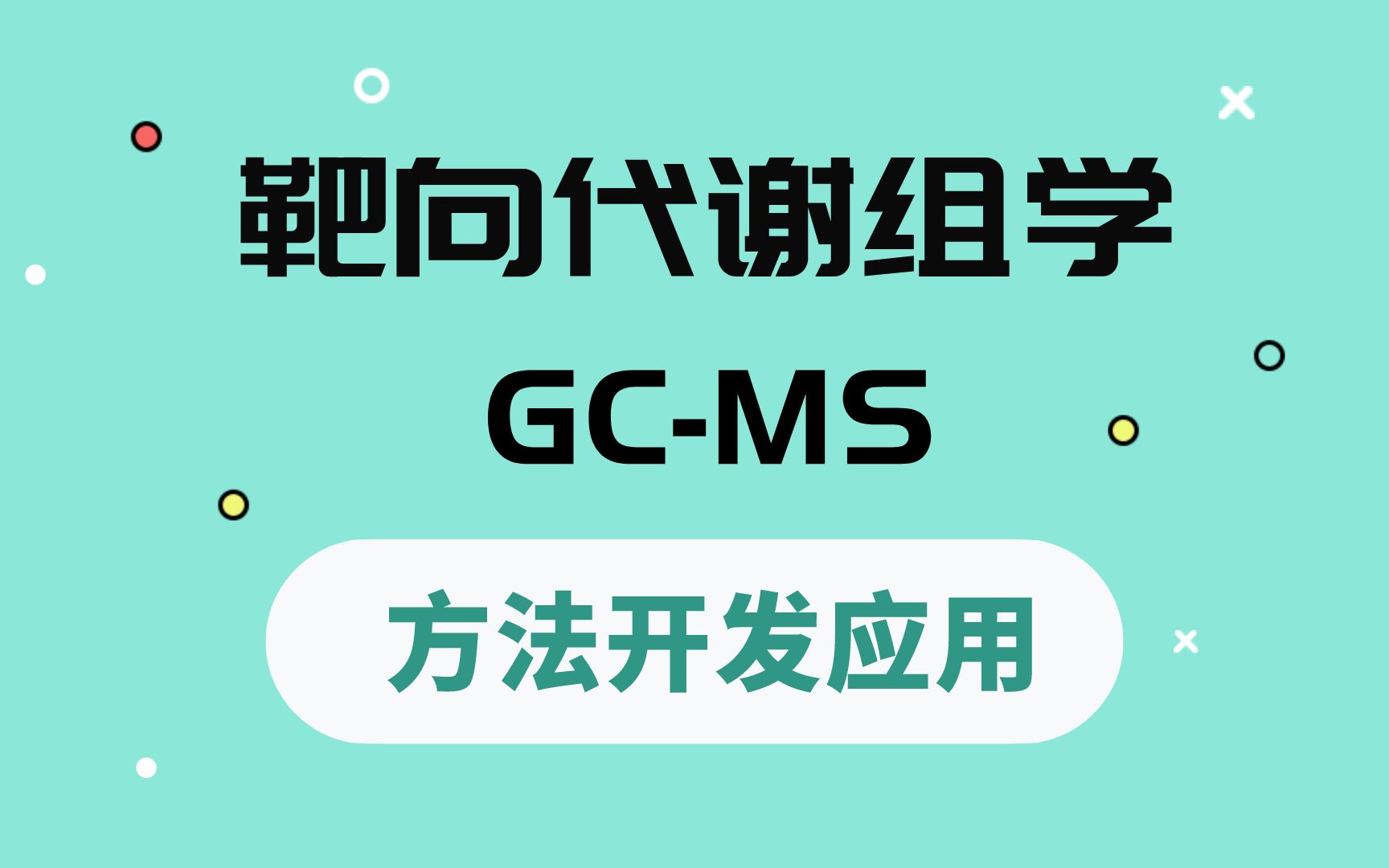 医学生必备 | 代谢物纯化与富集、气相色谱方法、MS分析方法等知识详解哔哩哔哩bilibili