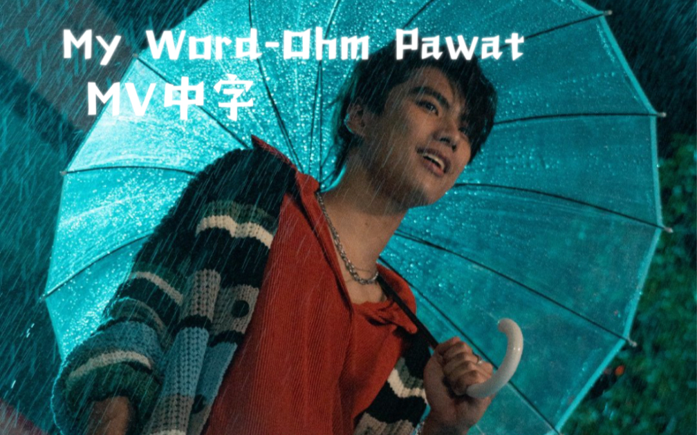 [图]【中字】My Word-Ohm Pawat //Our Skyy2--Bad Buddy两小无拆篇Ost.