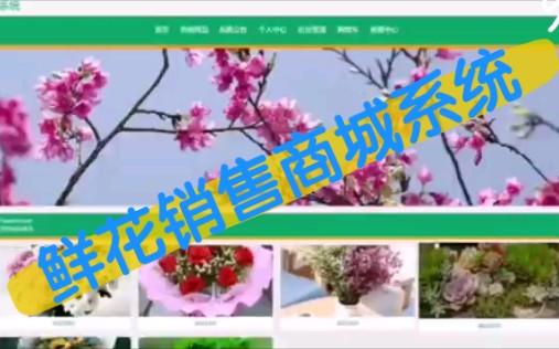 Java毕业设计项目鲜花销售商城系统!完整源码加报告哔哩哔哩bilibili