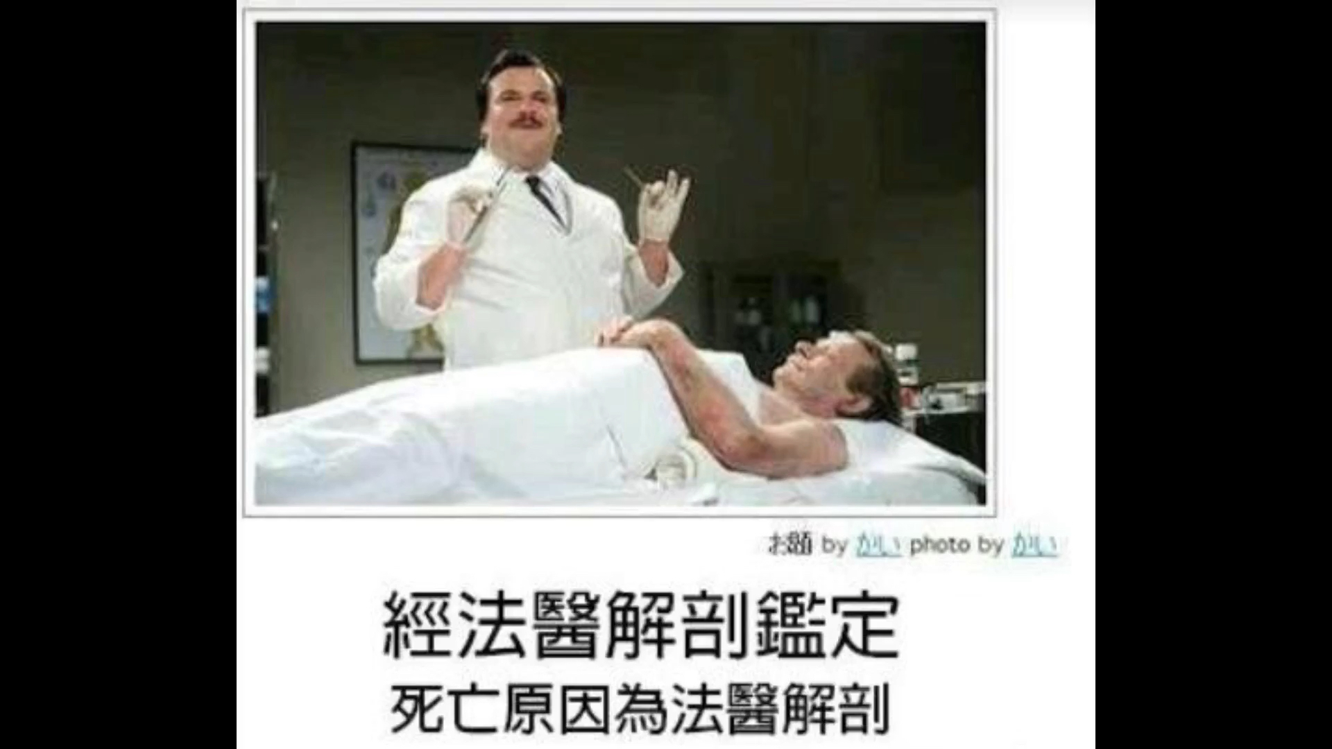 经法医解剖鉴定死因位位法医解剖哔哩哔哩bilibili