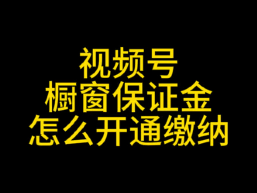 视频号商品橱窗怎么开通?视频号橱窗保证金怎么交?视频号橱窗保证金多少钱?视频号商品橱窗开通教程#视频号商品橱窗#视频号橱窗保证金#视频号橱窗...