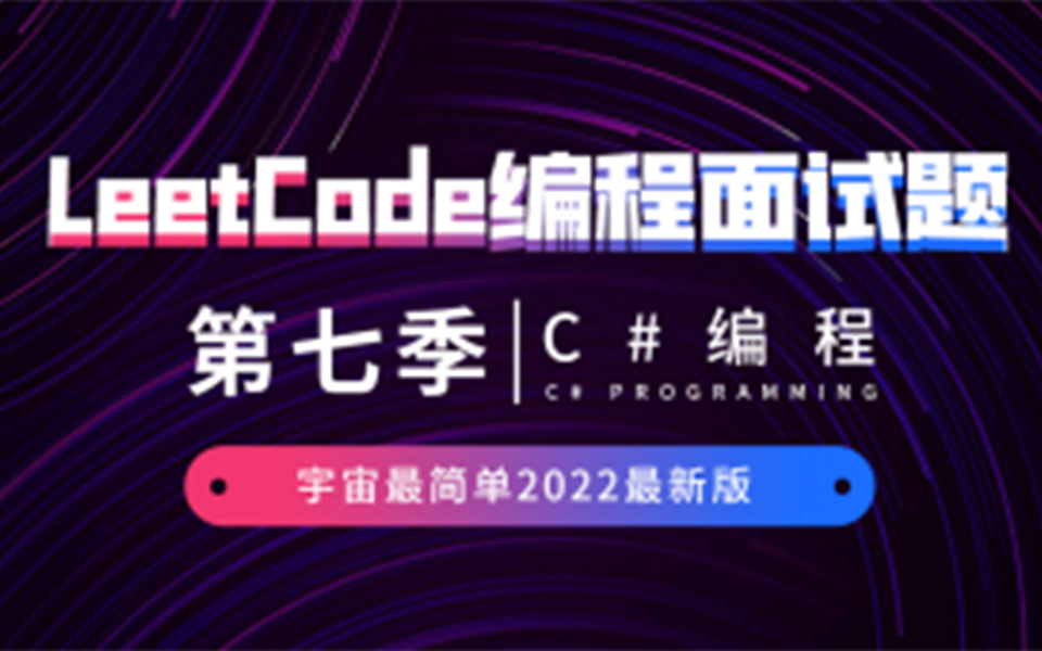 C#编程第七季Leetcode编程面试题宇宙最简单2022最新版哔哩哔哩bilibili