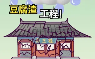 Download Video: 为什么明朝很少有豆腐渣工程？