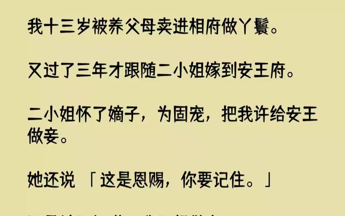 【完结文】我十三岁被养父母卖进相府做丫鬟.又过了三年才跟随二小姐嫁到安王府.二小...哔哩哔哩bilibili