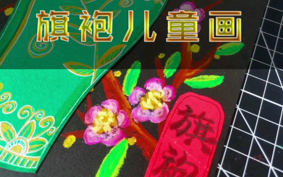 原创旗袍儿童画,古风旗袍之美哔哩哔哩bilibili