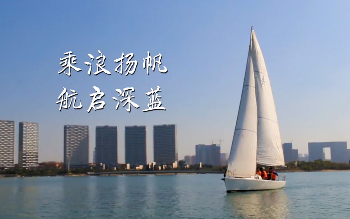 乘浪扬帆 航启深海