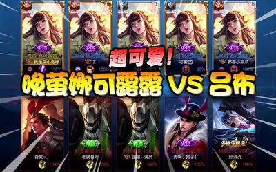 【王者荣耀菜小鸟】5个晚萤娜可露露vs战神吕布!这皮肤建模太可爱了!