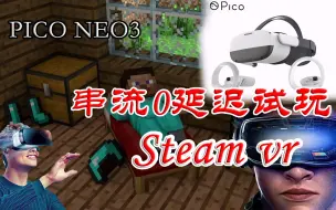 Télécharger la video: Pico Neo3 steamvr 串流试玩我的世界！0延迟！