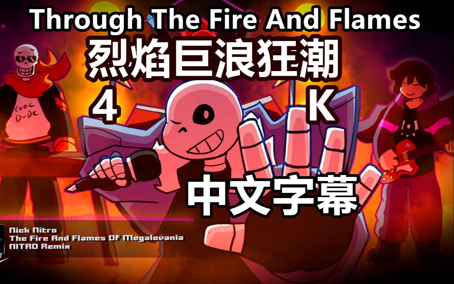 [图]【Undertale音乐/双语字幕】Sans原声"The Fire And Flames Of Megalovania"