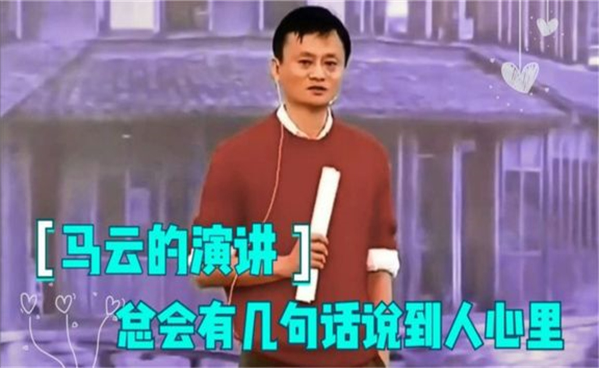 盘点马云演讲系列,银行不改变,我们去改变银行令人深思哔哩哔哩bilibili