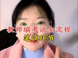 Télécharger la video: 教师编考试全流程之笔试环节，想考教师编的不容错过。