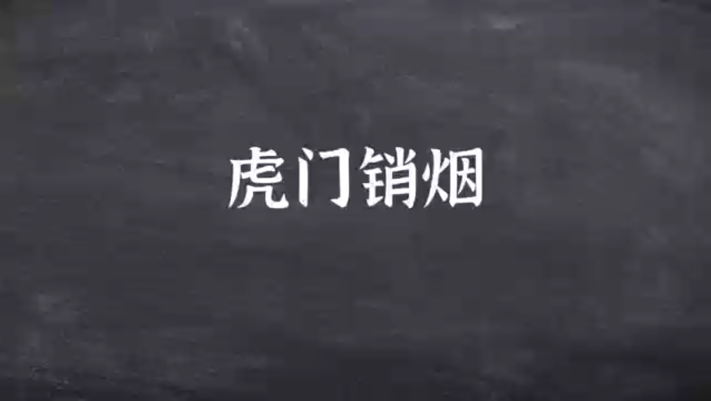 7.9虎门销烟是林则徐在广州虎门地区主持查禁和集中销毁鸦片的历史事件哔哩哔哩bilibili