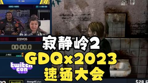 搬运+字幕】GDQx2023速通大会-寂静岭2-By Ecdycis-20231031_哔哩哔哩 