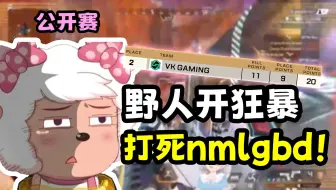 【Apex/卡莎】野人老吊进入狂暴状态？先没收对手父母！胜者组第一轮拿下#2大分局