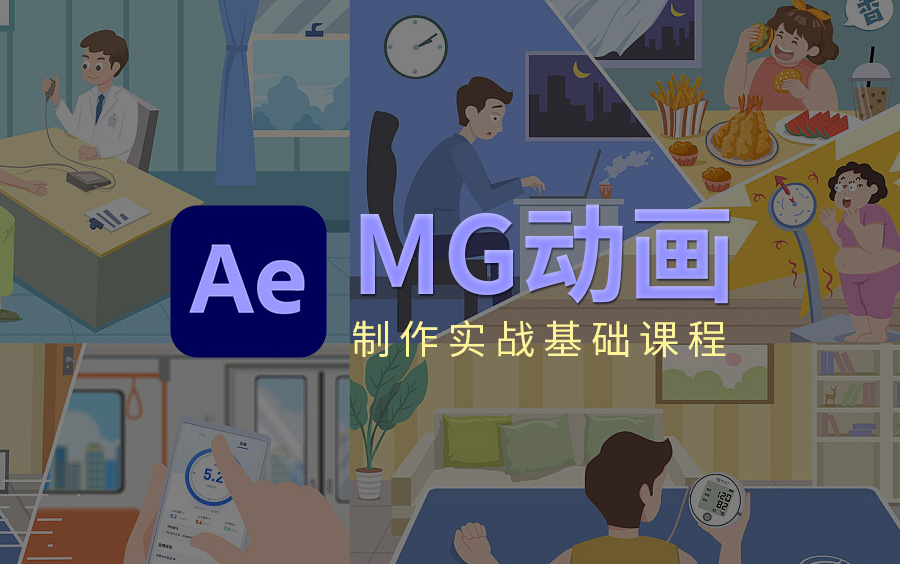 [图]【AE MG动画制作】超好玩的MG动画合集 简单又高级 快学起来吧！