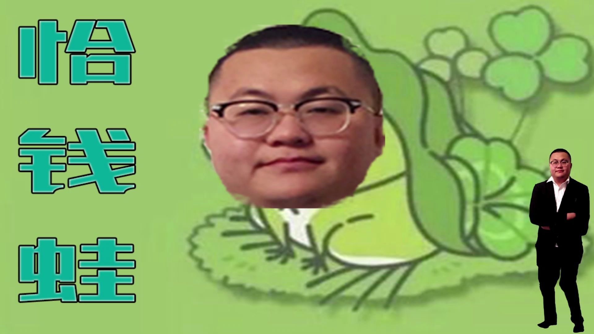 【孙笑川】恰钱蛙(小跳蛙)