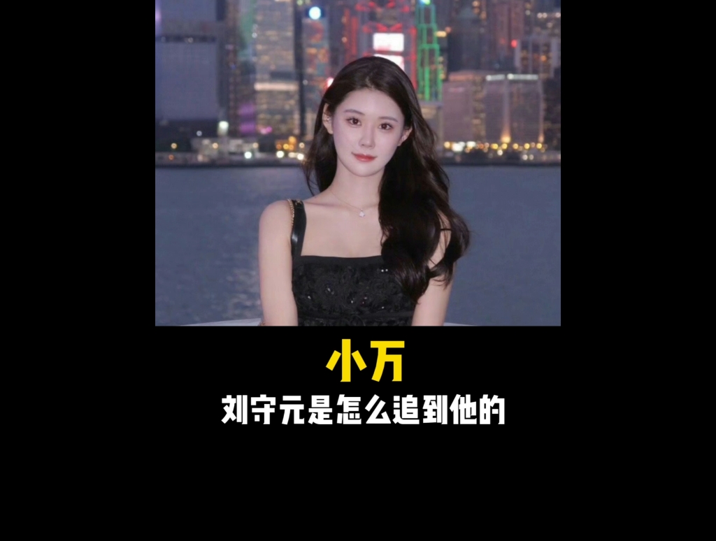 大眼睛,高鼻梁,气质比肩影视明星,刘守元是怎么追到小万的?