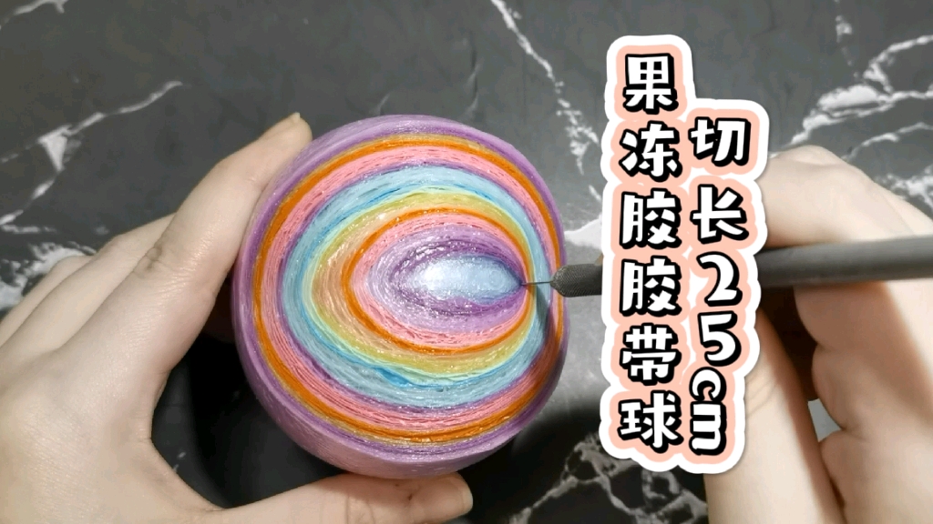 【胶带球】切一个长25cm的果冻胶diang的球_哔哩哔哩_bilibili